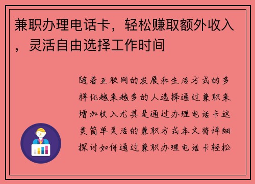 兼职办理电话卡，轻松赚取额外收入，灵活自由选择工作时间