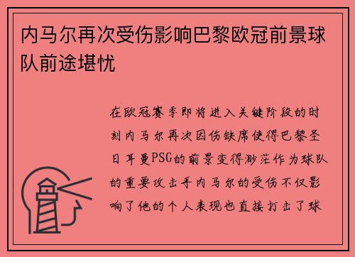 内马尔再次受伤影响巴黎欧冠前景球队前途堪忧