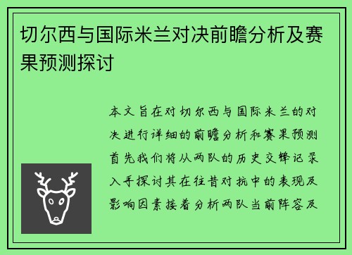 切尔西与国际米兰对决前瞻分析及赛果预测探讨