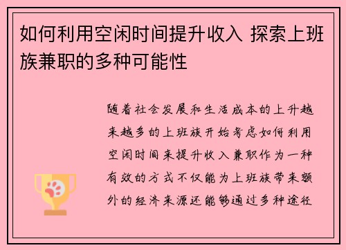 如何利用空闲时间提升收入 探索上班族兼职的多种可能性