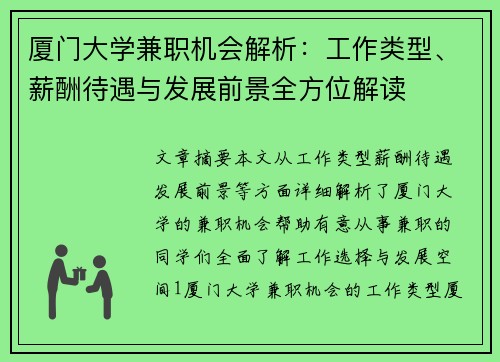 厦门大学兼职机会解析：工作类型、薪酬待遇与发展前景全方位解读