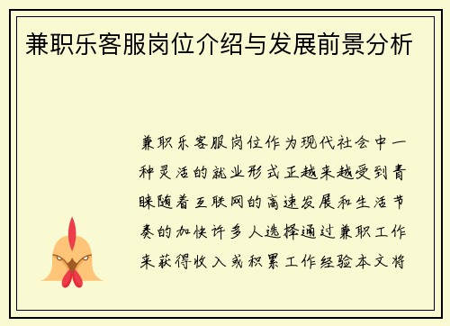 兼职乐客服岗位介绍与发展前景分析