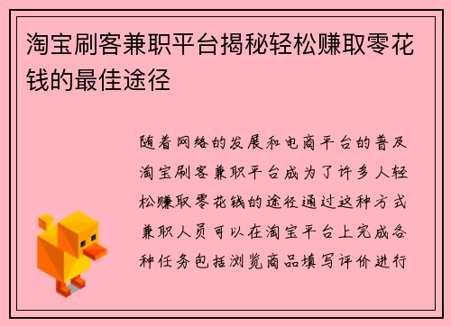 淘宝刷客兼职平台揭秘轻松赚取零花钱的最佳途径