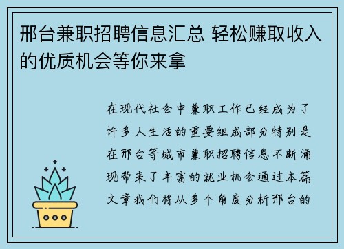 邢台兼职招聘信息汇总 轻松赚取收入的优质机会等你来拿
