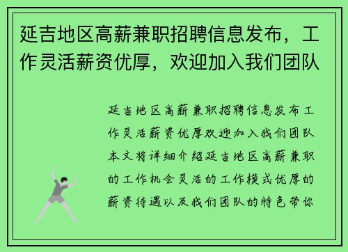 延吉地区高薪兼职招聘信息发布，工作灵活薪资优厚，欢迎加入我们团队