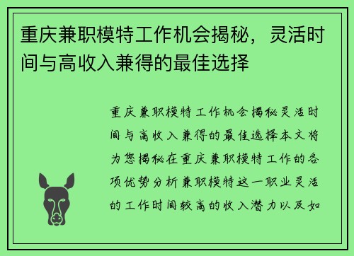 重庆兼职模特工作机会揭秘，灵活时间与高收入兼得的最佳选择