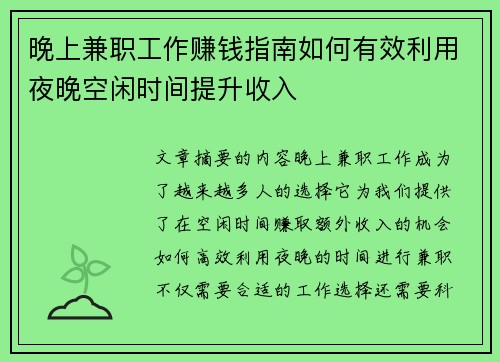 晚上兼职工作赚钱指南如何有效利用夜晚空闲时间提升收入