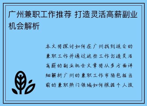 广州兼职工作推荐 打造灵活高薪副业机会解析