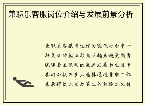 兼职乐客服岗位介绍与发展前景分析