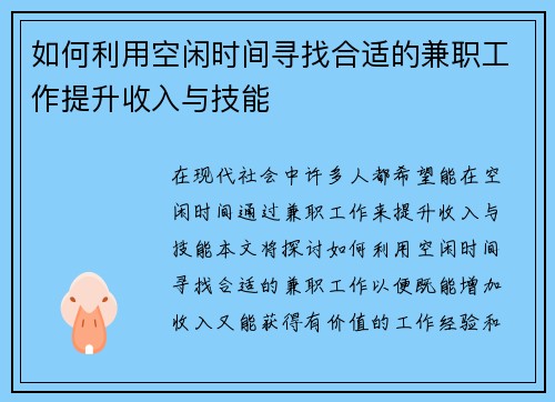 如何利用空闲时间寻找合适的兼职工作提升收入与技能