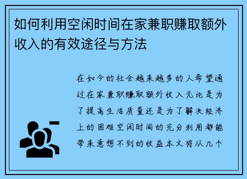 如何利用空闲时间在家兼职赚取额外收入的有效途径与方法