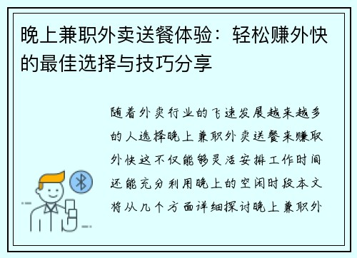 晚上兼职外卖送餐体验：轻松赚外快的最佳选择与技巧分享