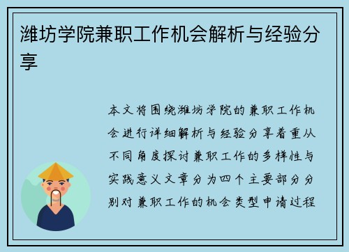 潍坊学院兼职工作机会解析与经验分享