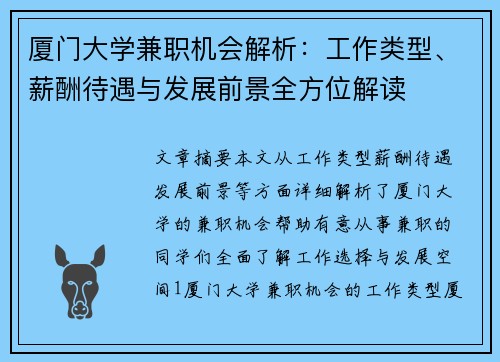 厦门大学兼职机会解析：工作类型、薪酬待遇与发展前景全方位解读