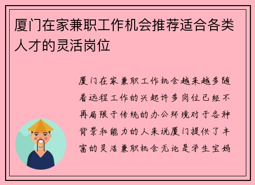 厦门在家兼职工作机会推荐适合各类人才的灵活岗位