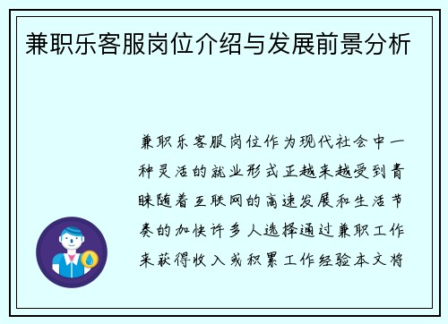 兼职乐客服岗位介绍与发展前景分析