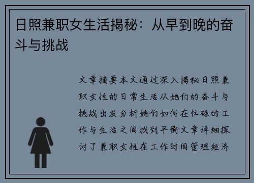 日照兼职女生活揭秘：从早到晚的奋斗与挑战