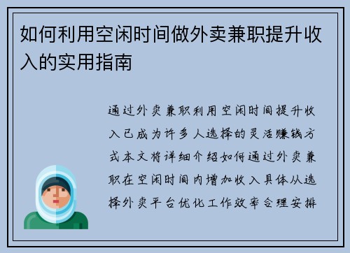 如何利用空闲时间做外卖兼职提升收入的实用指南