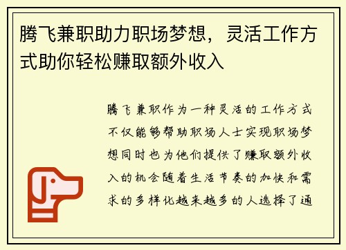 腾飞兼职助力职场梦想，灵活工作方式助你轻松赚取额外收入