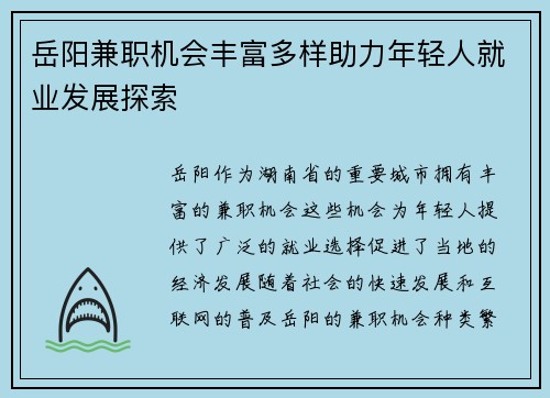 岳阳兼职机会丰富多样助力年轻人就业发展探索
