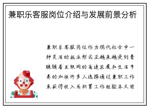 兼职乐客服岗位介绍与发展前景分析