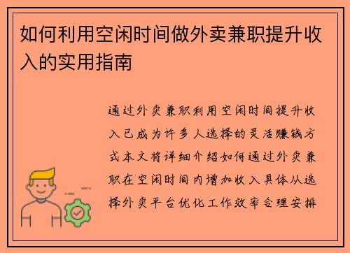 如何利用空闲时间做外卖兼职提升收入的实用指南