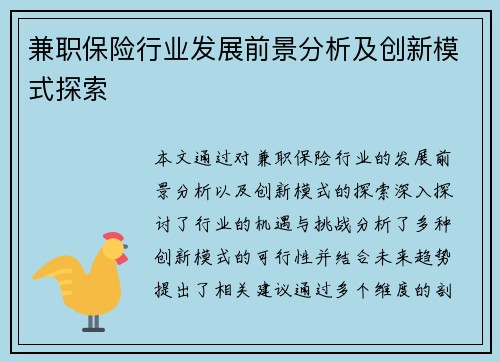 兼职保险行业发展前景分析及创新模式探索
