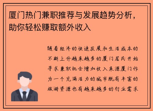 厦门热门兼职推荐与发展趋势分析，助你轻松赚取额外收入