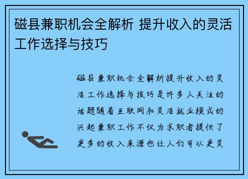 磁县兼职机会全解析 提升收入的灵活工作选择与技巧