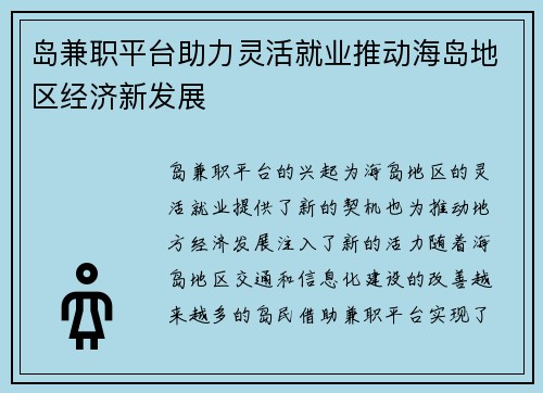 岛兼职平台助力灵活就业推动海岛地区经济新发展