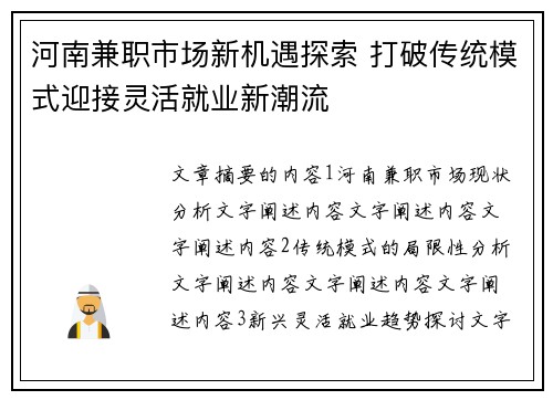 河南兼职市场新机遇探索 打破传统模式迎接灵活就业新潮流