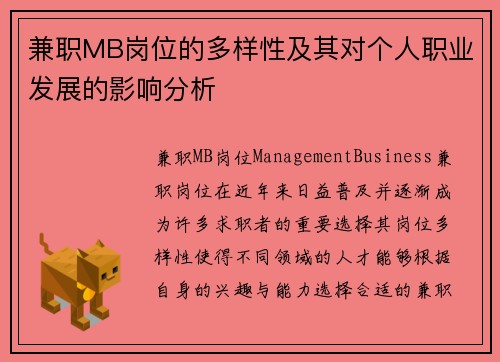 兼职MB岗位的多样性及其对个人职业发展的影响分析