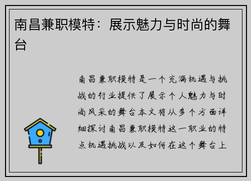 南昌兼职模特：展示魅力与时尚的舞台
