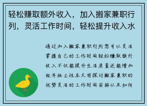 轻松赚取额外收入，加入搬家兼职行列，灵活工作时间，轻松提升收入水平