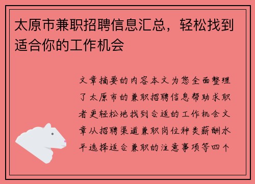 太原市兼职招聘信息汇总，轻松找到适合你的工作机会