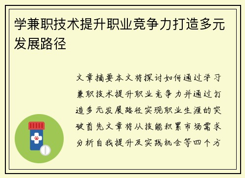 学兼职技术提升职业竞争力打造多元发展路径