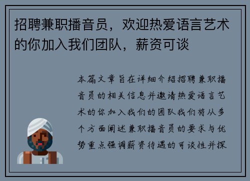 招聘兼职播音员，欢迎热爱语言艺术的你加入我们团队，薪资可谈
