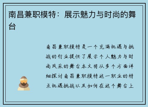 南昌兼职模特：展示魅力与时尚的舞台