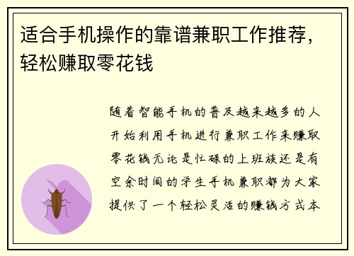 适合手机操作的靠谱兼职工作推荐，轻松赚取零花钱