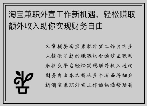 淘宝兼职外宣工作新机遇，轻松赚取额外收入助你实现财务自由