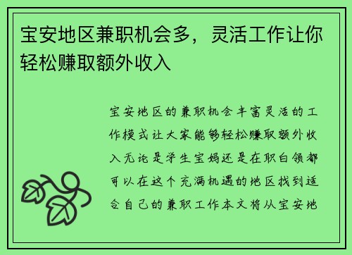 宝安地区兼职机会多，灵活工作让你轻松赚取额外收入
