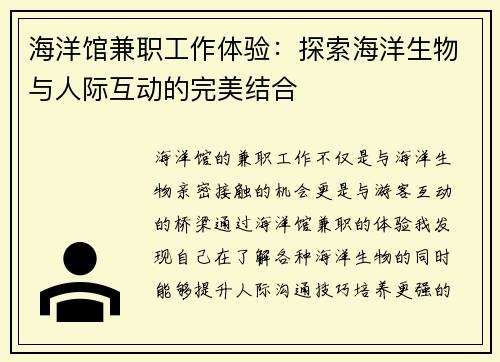 海洋馆兼职工作体验：探索海洋生物与人际互动的完美结合