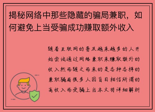 揭秘网络中那些隐藏的骗局兼职，如何避免上当受骗成功赚取额外收入