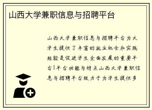 山西大学兼职信息与招聘平台