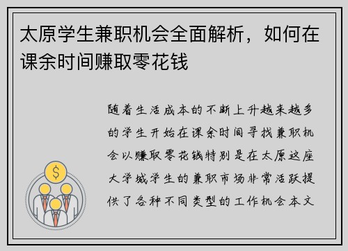 太原学生兼职机会全面解析，如何在课余时间赚取零花钱