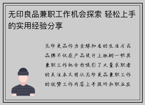 无印良品兼职工作机会探索 轻松上手的实用经验分享