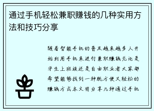 通过手机轻松兼职赚钱的几种实用方法和技巧分享