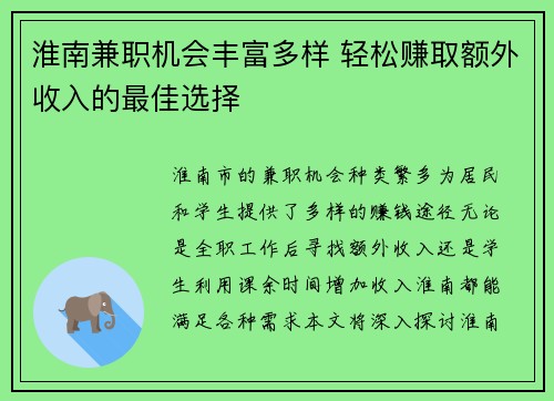 淮南兼职机会丰富多样 轻松赚取额外收入的最佳选择