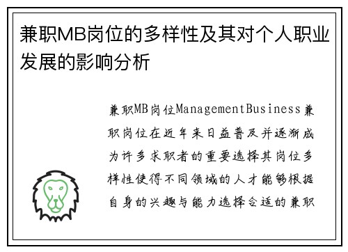 兼职MB岗位的多样性及其对个人职业发展的影响分析