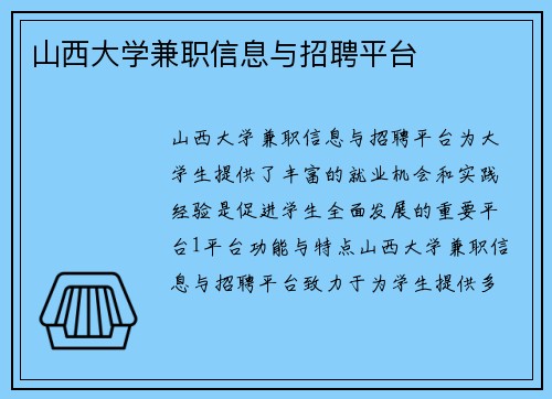 山西大学兼职信息与招聘平台